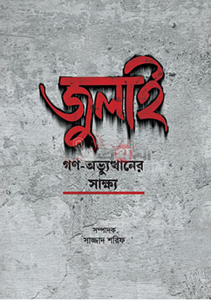 গণ-অভ্যুত্থানের সাক্ষ্য)